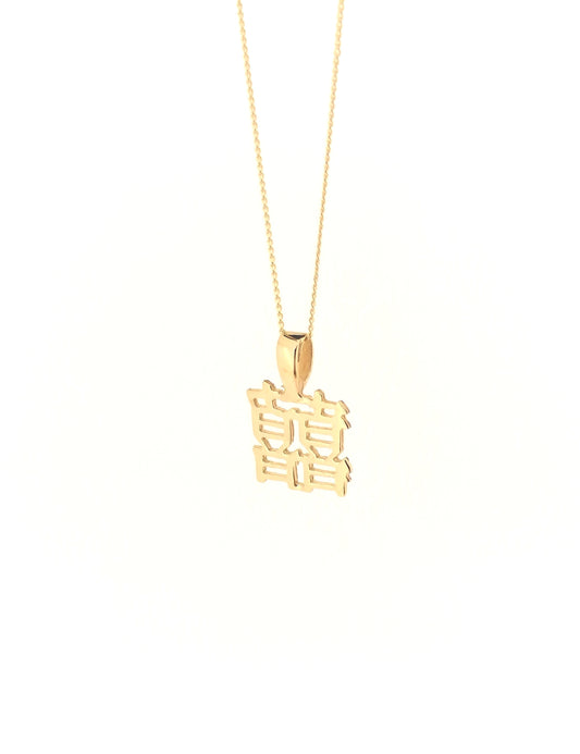9ct Yellow Gold Double Happiness Mandarin Chinese Character Pendant necklace Wedding Gift