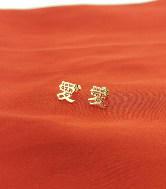 Minimalist Chinese Love Symbol Character Studs 9ct Yellow Gold