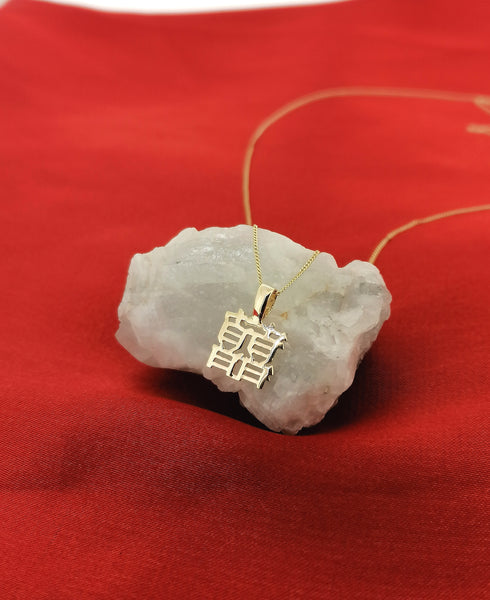 Double Happiness Chinese Mandarin Character Symbol Solid 9ct Yellow Gold 